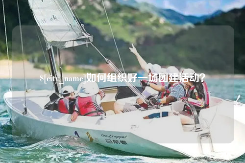 阿勒泰如何组织好一场团建活动？