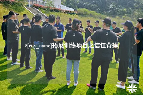 阿勒泰拓展训练项目之信任背摔