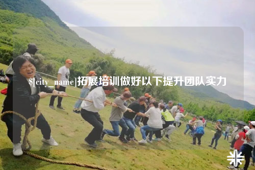 阿勒泰拓展培训做好以下提升团队实力
