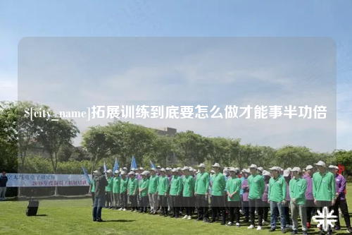 阿勒泰拓展训练到底要怎么做才能事半功倍