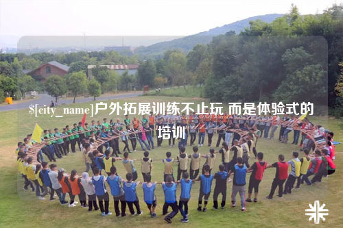 阿勒泰户外拓展训练不止玩 而是体验式的培训