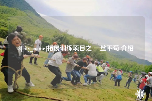阿勒泰拓展训练项目之 一丝不苟 介绍